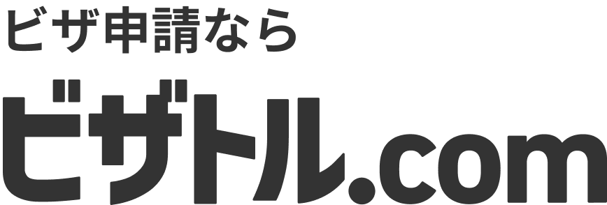 ビザ申請ならビザトル.com
